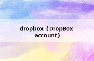 dropbox（DropBox account）